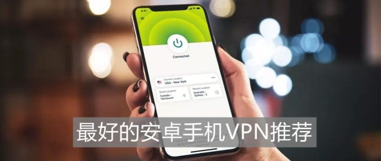 5款最好的安卓手机VPN推荐