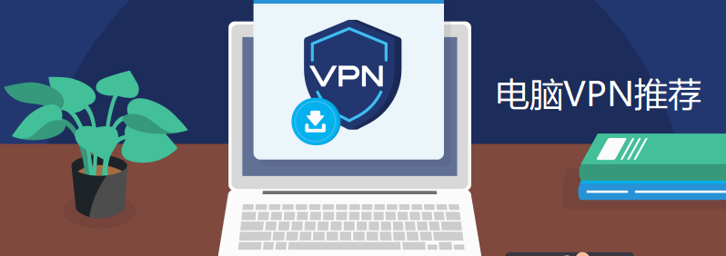 5款最好的电脑VPN推荐- 好用的PC端电脑翻墙软件测评