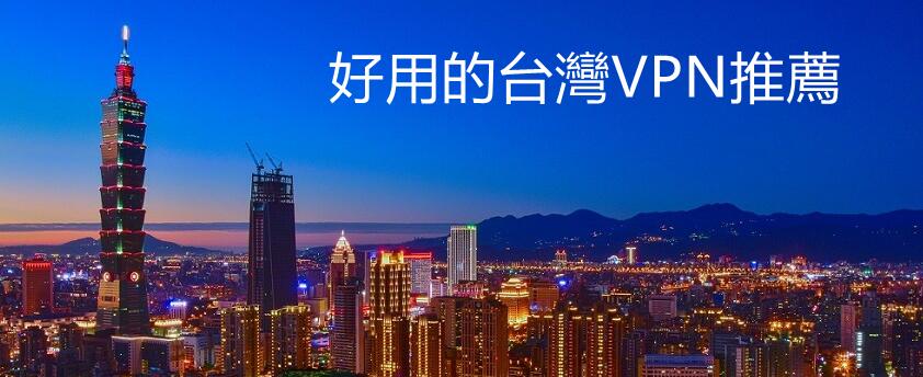 好用的台灣VPN推薦
