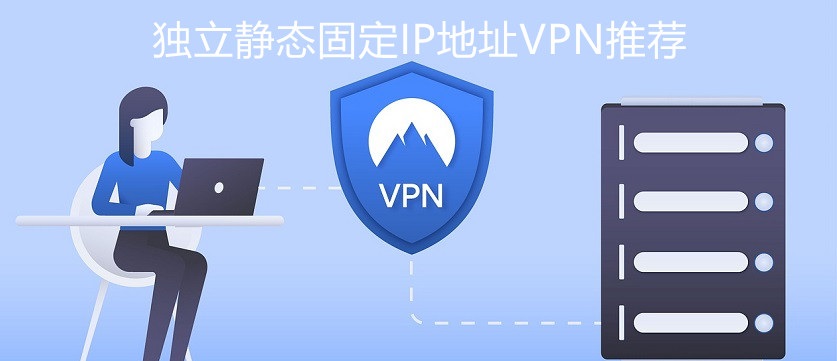 独立静态固定IP地址VPN推荐