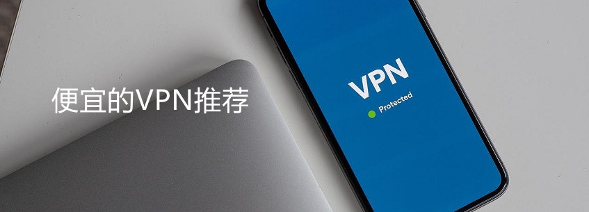便宜的VPN推荐