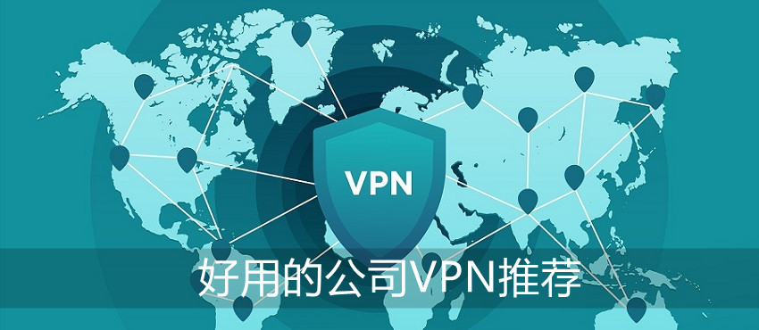 公司VPN