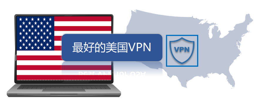 美国VPN