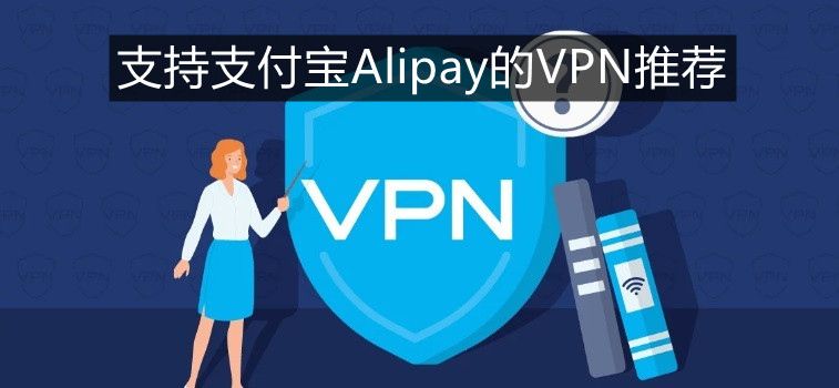 支付宝VPN推荐