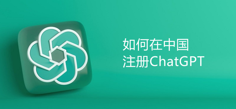如何在中国注册ChatGPT